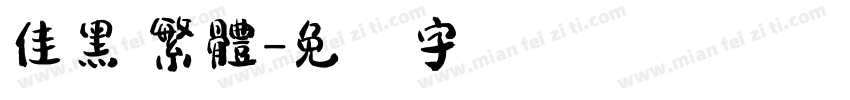 佳黑 繁體字体转换